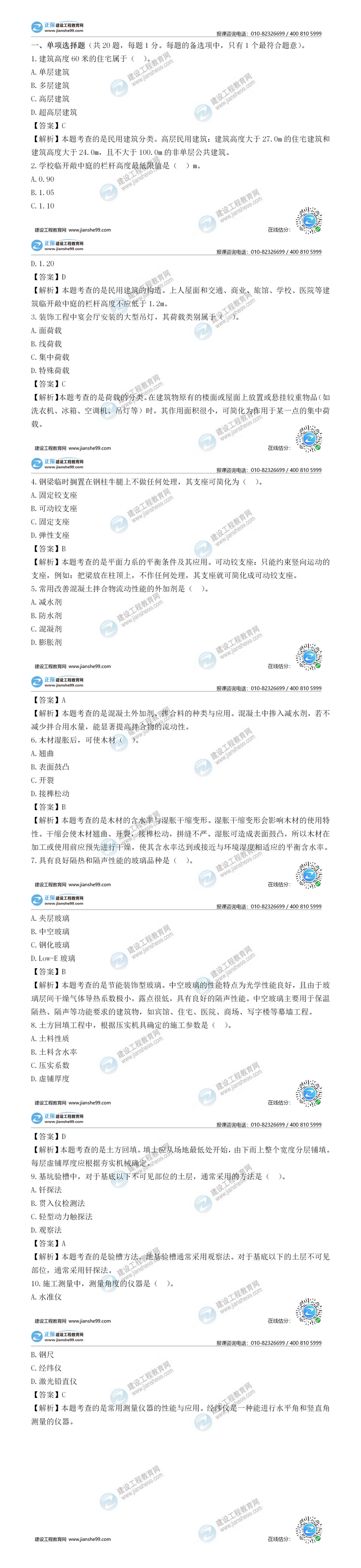 二級建造師建筑實務(wù)單選題1-10