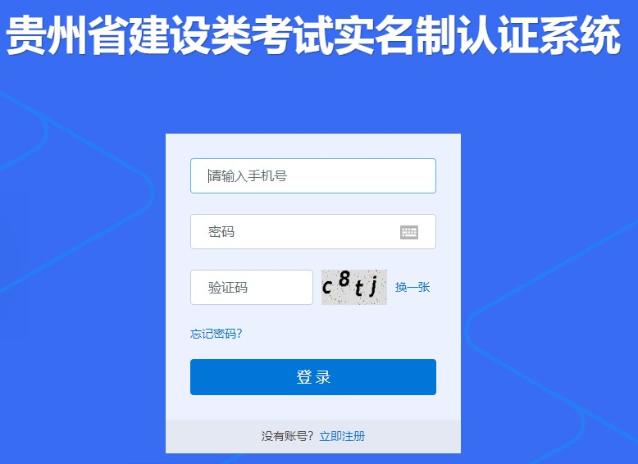 貴州省建設(shè)類考試實名制認(rèn)證系統(tǒng)