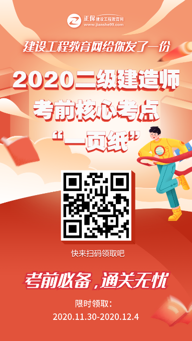 12月5、6日二級(jí)建造師考試“內(nèi)部一頁(yè)紙”直達(dá)必備，限時(shí)免費(fèi)領(lǐng)取