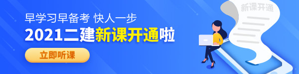 【老師領(lǐng)學(xué)】2021年二級建造師零基礎(chǔ)預(yù)習(xí)班免費試聽！