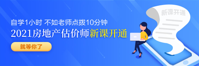 房地產(chǎn)估價(jià)師新課免費(fèi)聽