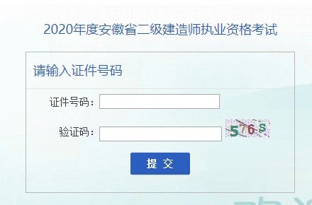 安徽省2020年二級建造師考試成績查詢入口