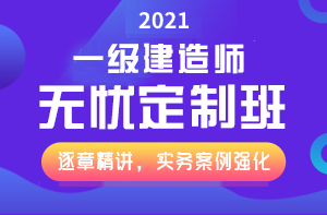 一級建造師無憂直達班