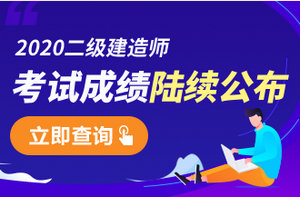 2020年二級(jí)建造師成績(jī)查詢