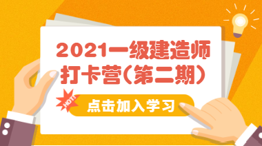 2021一級建造師打卡營第二期