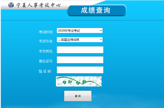 寧夏二級建造師成績查詢