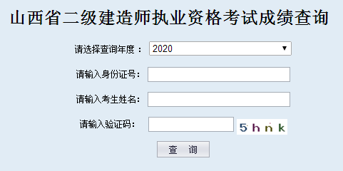 山西二級建造師成績查詢