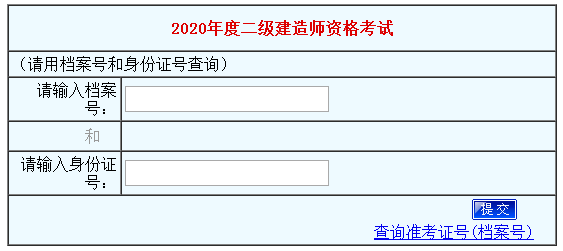 河南2020年二級建造師成績查詢