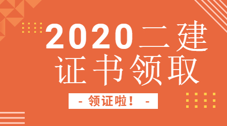 二級建造師證書領(lǐng)取