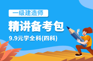 2021年一級建造師備考資料學(xué)習(xí)包