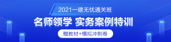 一級建造師無憂直達(dá)班