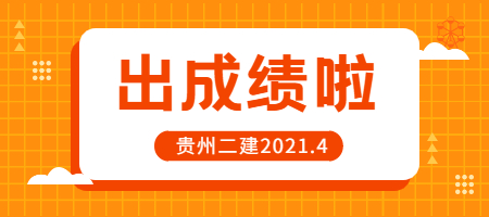 貴州二建成績(jī)查詢