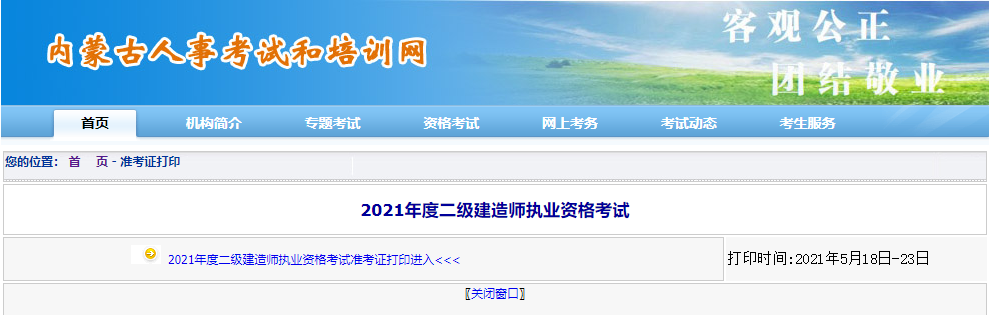 內(nèi)蒙古二建準考證打印入口
