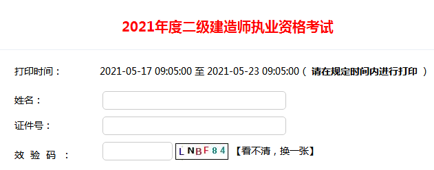 2021年四川一級建造師準考證打印