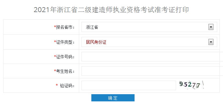 2021年浙江二級建造師準(zhǔn)考證打印