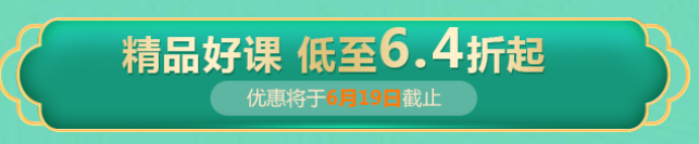 一級建造師618課程優(yōu)惠