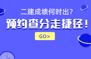 2021年二級建造師成績查詢時間預約提醒