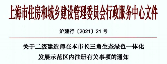 關(guān)于二級(jí)建造師在本市長(zhǎng)三角生態(tài)綠色一體化發(fā)展示范區(qū)內(nèi)注冊(cè)有關(guān)事項(xiàng)的通知