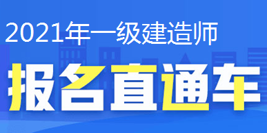 2021年一級建造師報名直通車、報名時間