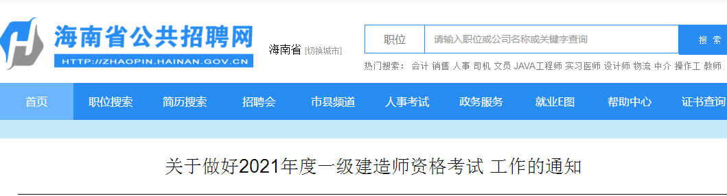 海南2021年一級(jí)建造師報(bào)名