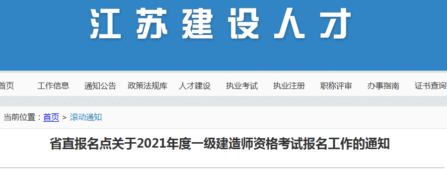 江蘇省直2021年一級(jí)建造師報(bào)名