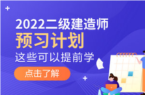 2022年二級(jí)建造師預(yù)習(xí)計(jì)劃