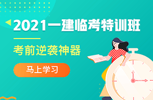 2021年一級(jí)建造師考試臨考特訓(xùn)班