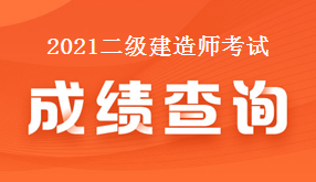 二級建造師成績查詢 二級建造師考試成績