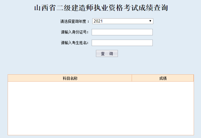 山西二級建造師成績查詢