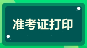 2021年一級(jí)建造師準(zhǔn)考證打印時(shí)間準(zhǔn)考證打印入口