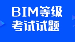 BIM試題