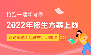 2022一級(jí)建造師課程