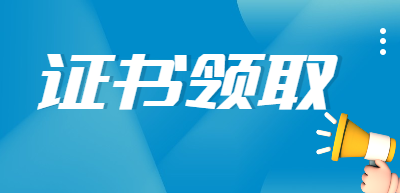 一級(jí)建造師證書領(lǐng)取