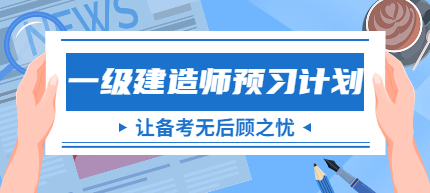 一建考試預(yù)習(xí)計劃