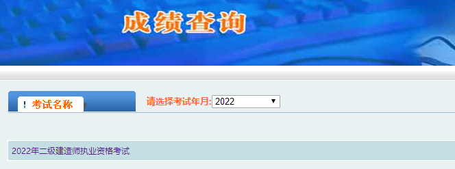 二級(jí)建造師成績(jī)查詢