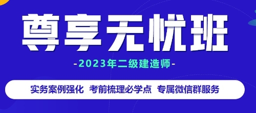 二級建造師尊享無憂班贈教材