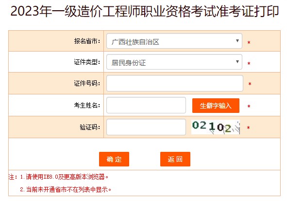 2023年一級造價工程師職業(yè)資格考試準(zhǔn)考證打印