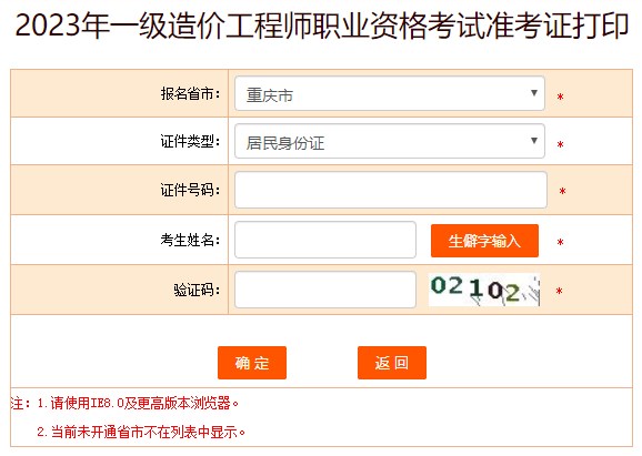 2023年一級造價工程師職業(yè)資格考試準(zhǔn)考證打印