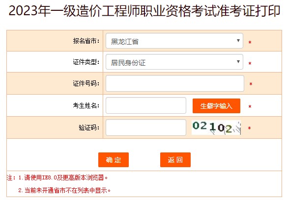 2023年一級(jí)造價(jià)工程師職業(yè)資格考試準(zhǔn)考證打印