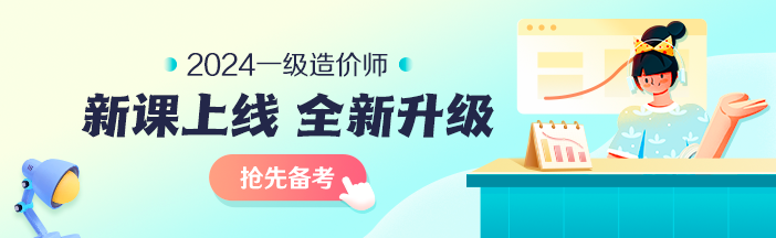 2023年一級(jí)造價(jià)師考前大串講系列免費(fèi)直播 臨考不慌！