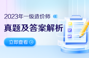 2023年一級(jí)造價(jià)工程師考試真題及答案解析匯總