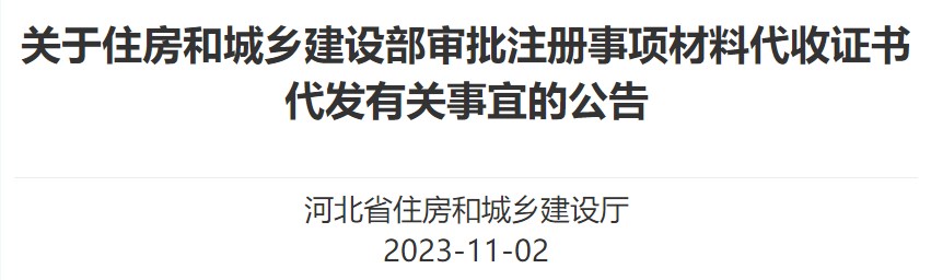 關(guān)于住房和城鄉(xiāng)建設(shè)部審批注冊(cè)事項(xiàng)材料代收證書(shū)代發(fā)有關(guān)事宜的公告