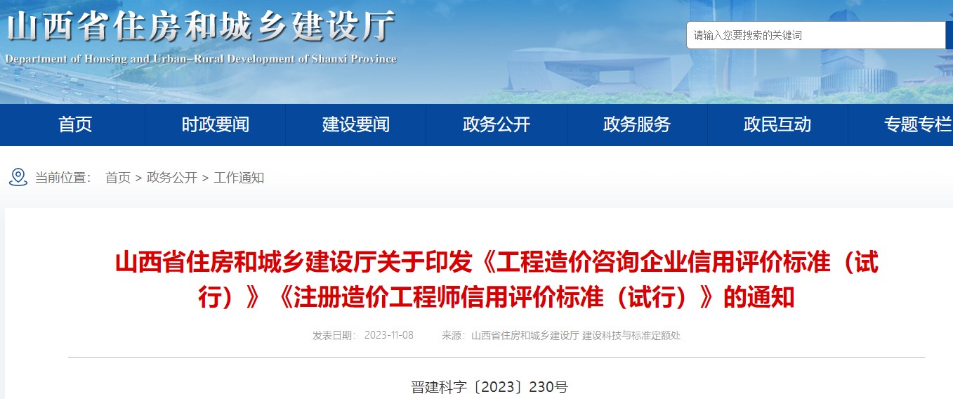 山西省住房和城鄉(xiāng)建設廳關(guān)于印發(fā)《工程造價咨詢企業(yè)信用評價標準（試行）》《注冊造價工程師信用評價標準（試行）》的通知