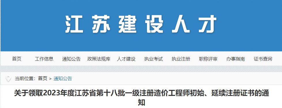 江蘇關于領取2023年第十八批一級注冊造價工程師初始、延續(xù)注冊證書的通知