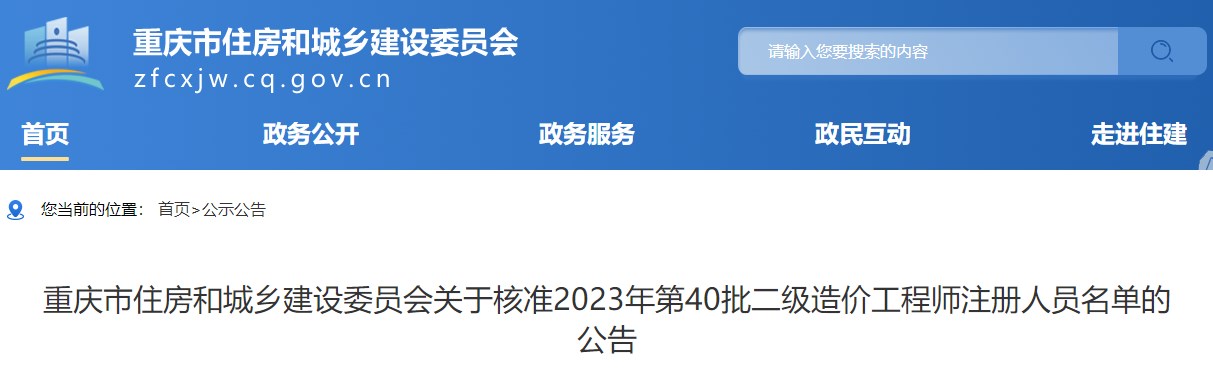 重慶關于核準2023年第40批二級造價工程師注冊人員名單的公告