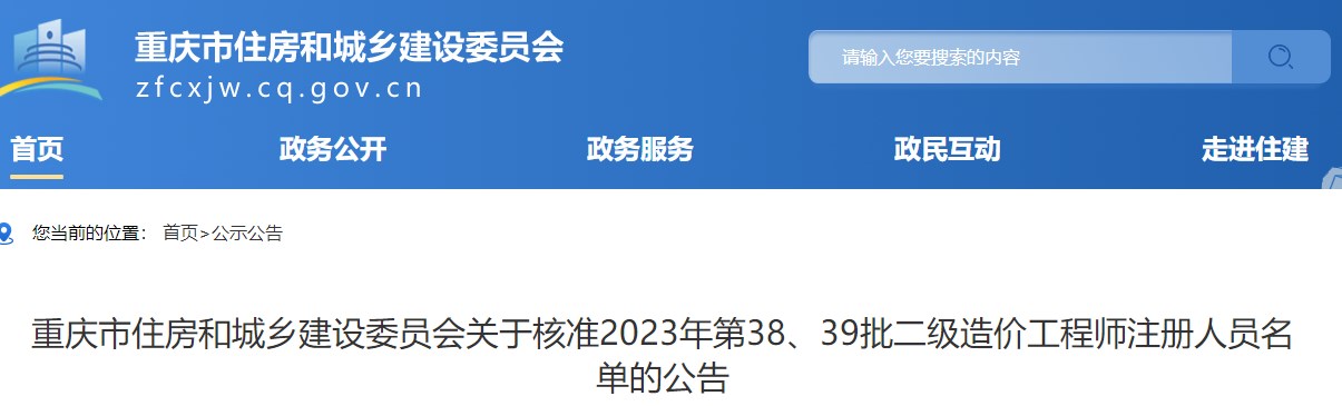 重慶關(guān)于核準(zhǔn)2023年第38、39批二級造價(jià)工程師注冊人員名單的公告