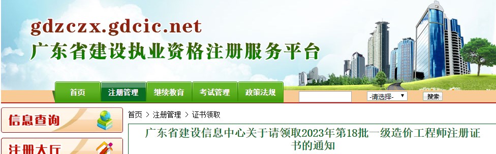 廣東省建設(shè)信息中心關(guān)于請領(lǐng)取2023年第18批一級造價工程師注冊證書的通知