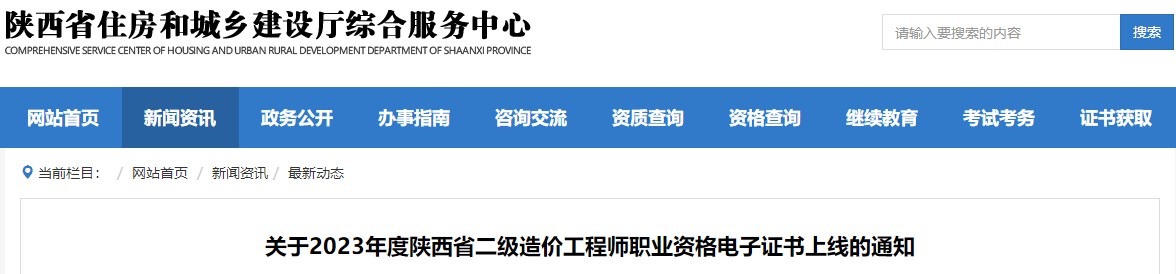 關(guān)于2023年度陜西省二級(jí)造價(jià)工程師職業(yè)資格電子證書上線的通知