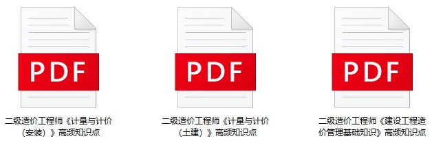 二級造價工程師高頻知識點(diǎn)