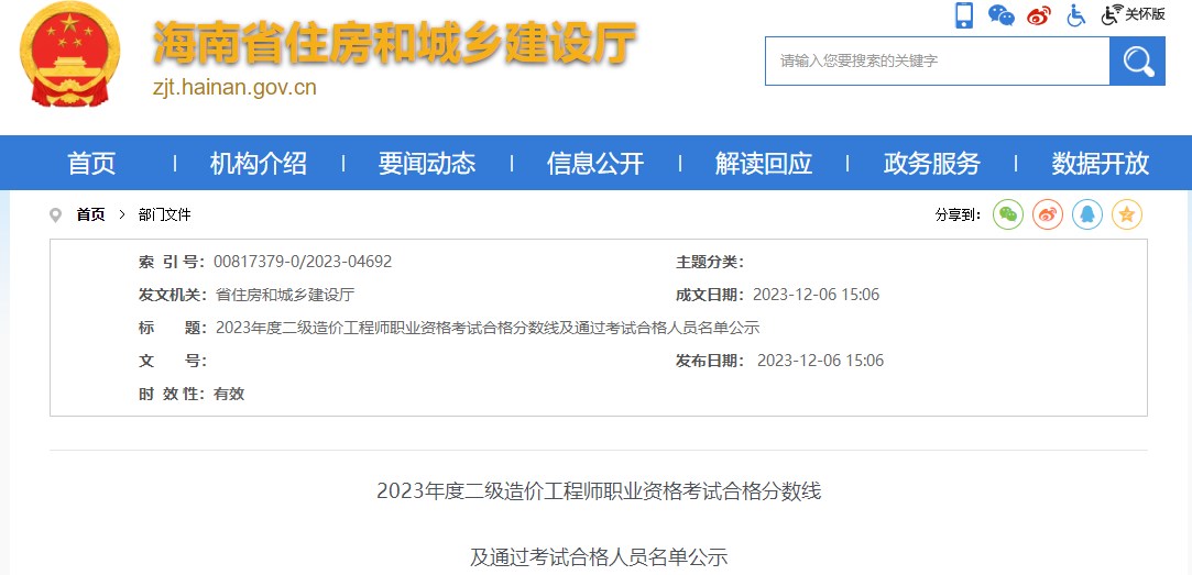 2023年海南省二級造價工程師職業(yè)資格考試合格分?jǐn)?shù)線公布